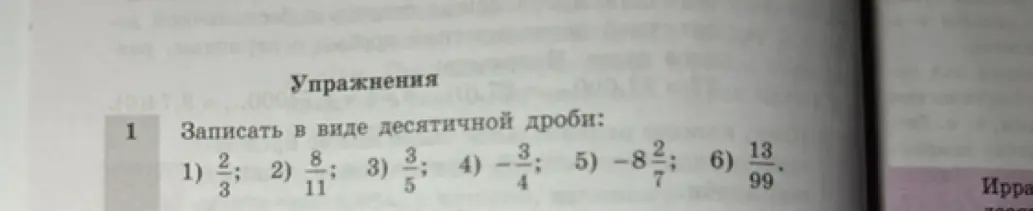 Ты просишь записать в виде десятичной дроби дробь 2/3