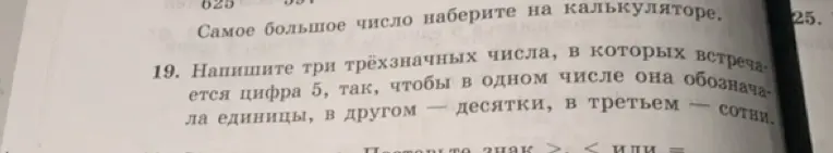 Напиши три трёхзначных числа, в которых встречается цифра 5, так, чтобы в одном числе она обозначала единицы