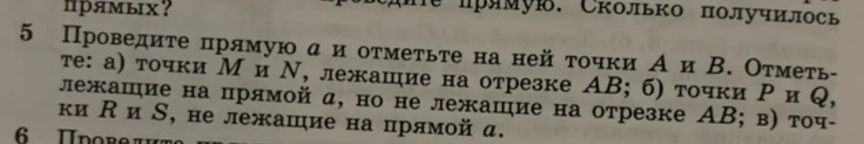 Объясни, как выполнить задание: проведи прямую a и отметь на ней точки А и В. Отметь: а) точки М и N, лежащие на отрезке АВ; б) точки Р и Q, лежащие на прямой а, но не лежащие на отрезке АВ; в) точки R и S, не лежащие на прямой а.