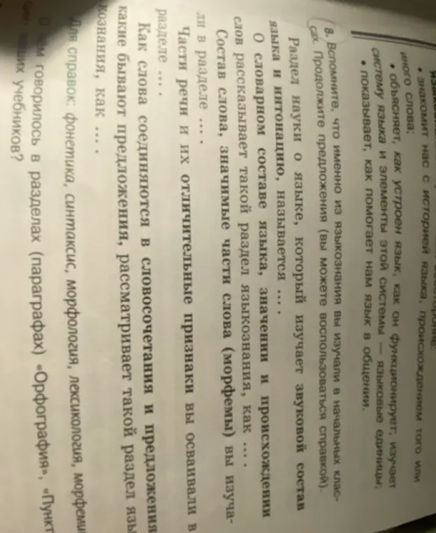Продолжи предложения из области языкознания, которые ты изучал в начальных классах.