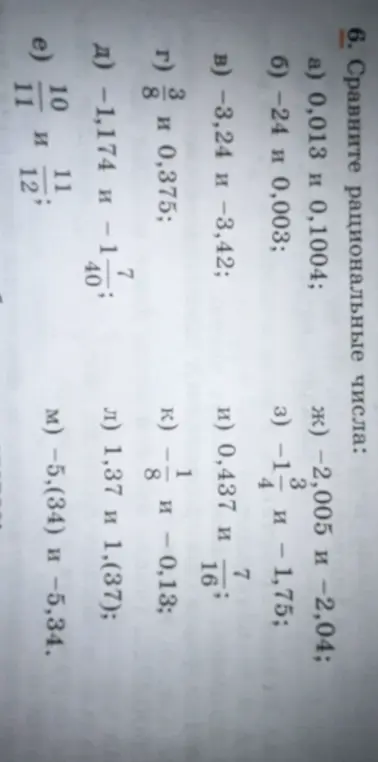 Сравни рациональные числа: а) 0,013 и 0,1004
