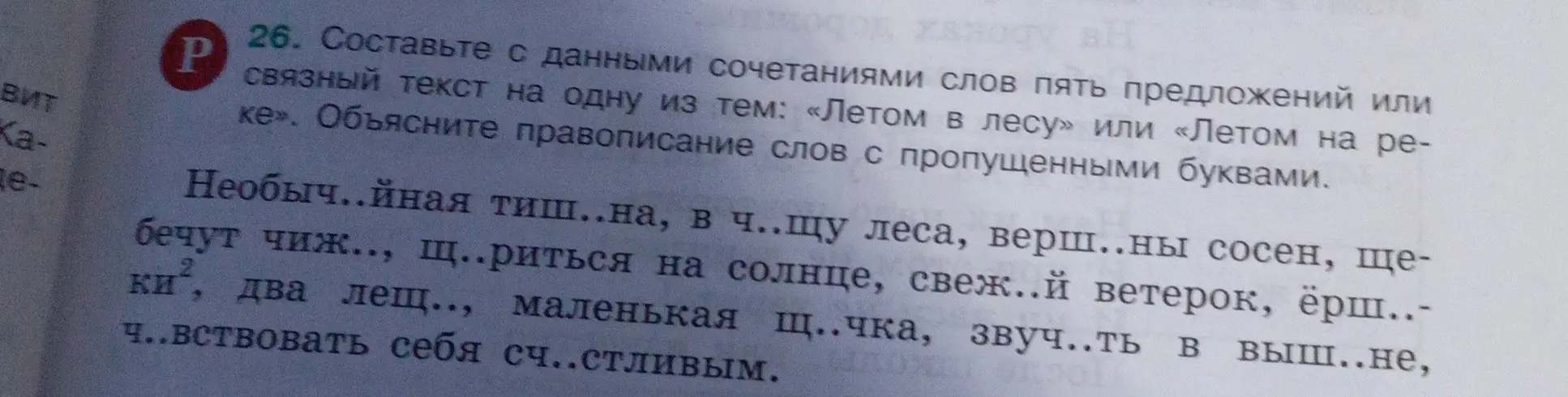 Составь с данными сочетаниями слов пять предложений или связный текст на одну из тем: «Летом в лесу» или «Летом на реке» и объясни правописание слов с пропущенными буквами