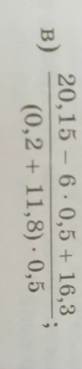 Вычисли значение выражения (20,15 - 6 * 0,5 + 16,3) / ((0,2 + 11,8) * 0,5)