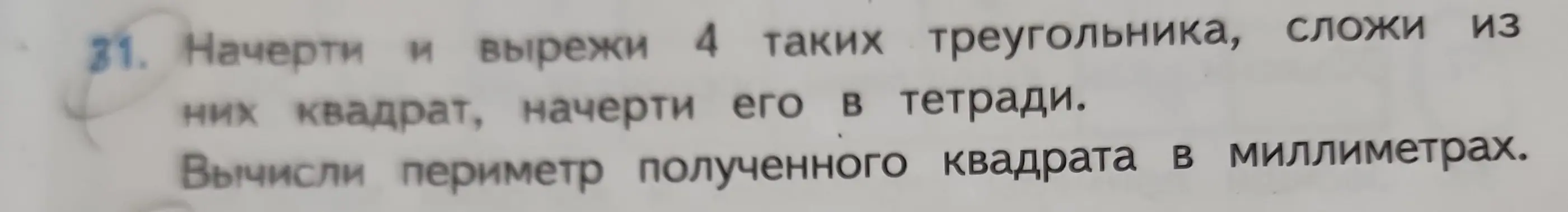 Ты просишь вычислить периметр квадрата, составленного из 4 треугольников, если известна длина стороны треугольника.