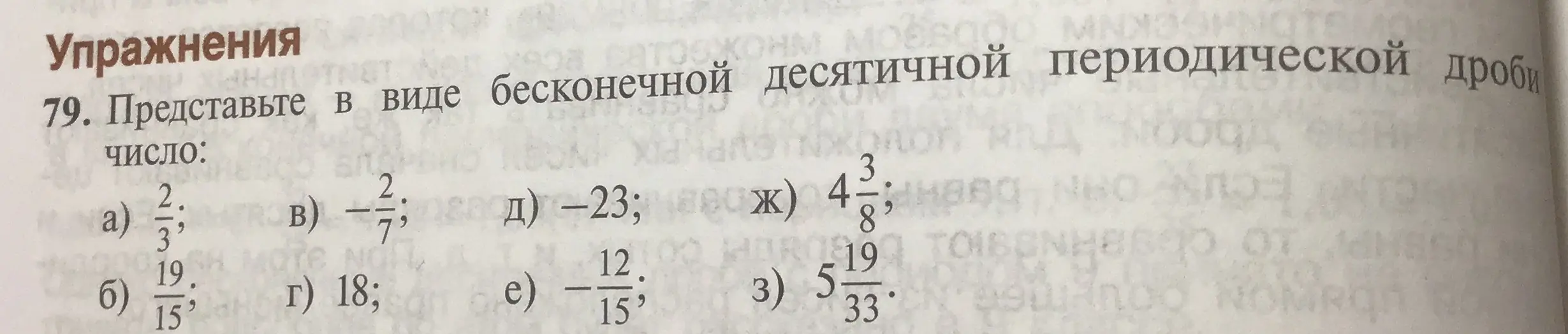 Представь число в виде бесконечной десятичной периодической дроби: а) 2/3