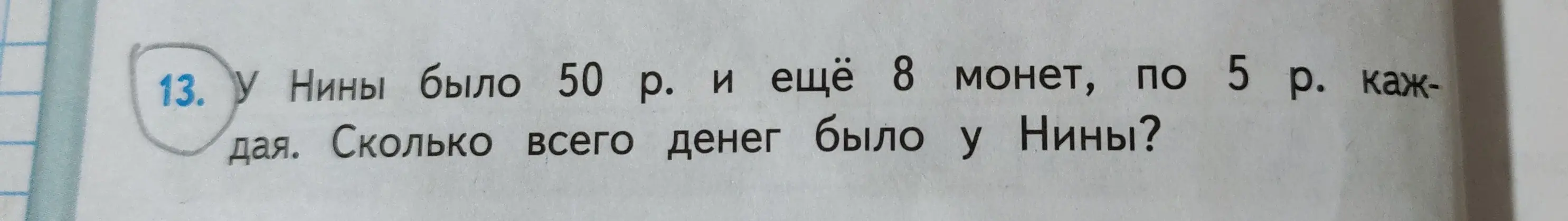 Ты просишь меня решить задачу: у Нины было 50 рублей и ещё 8 монет по 5 рублей каждая. Сколько всего денег было у Нины?