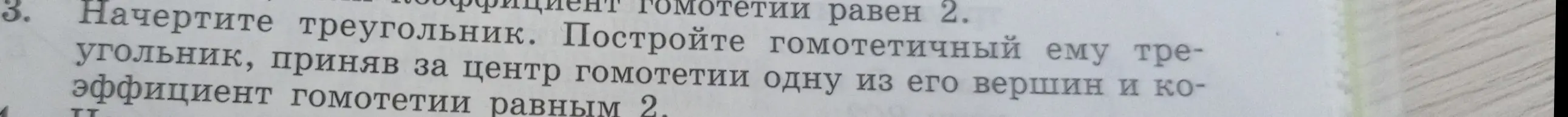 Помоги построить треугольник, гомотетичный данному, приняв за центр гомотетии одну из его вершин и коэффициент гомотетии равным 2