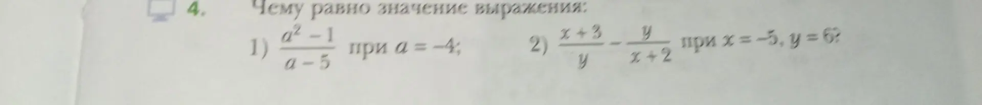 Реши пример: Чему равно значение выражения (a² - 1) / (a - 5) при a = -4