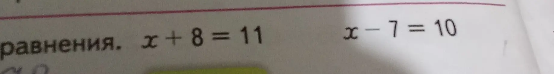Реши уравнения x + 8 = 11 и x - 7 = 10
