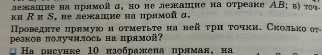 Проведи прямую и отметь на ней три точки. Сколько отрезков получилось на прямой?