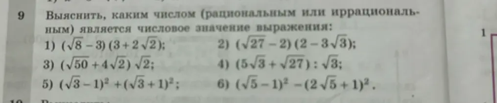 Выясни, каким числом (рациональным или иррациональным) является числовое значение выражения (√8-3) (3+2√2)