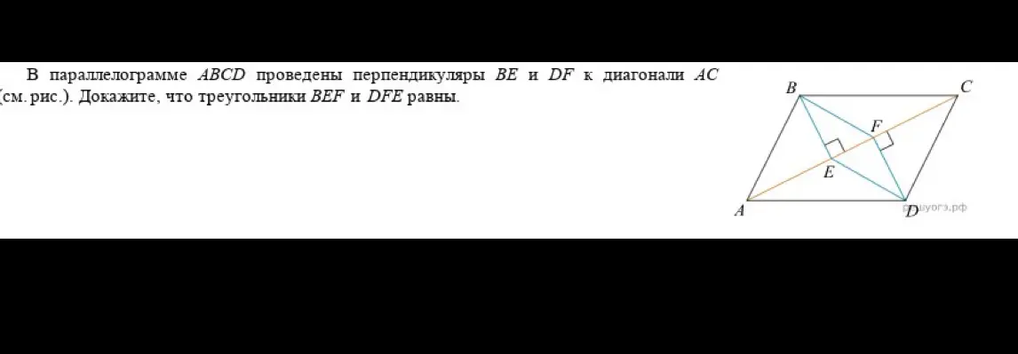 Докажи, что треугольники BEF и DFE равны