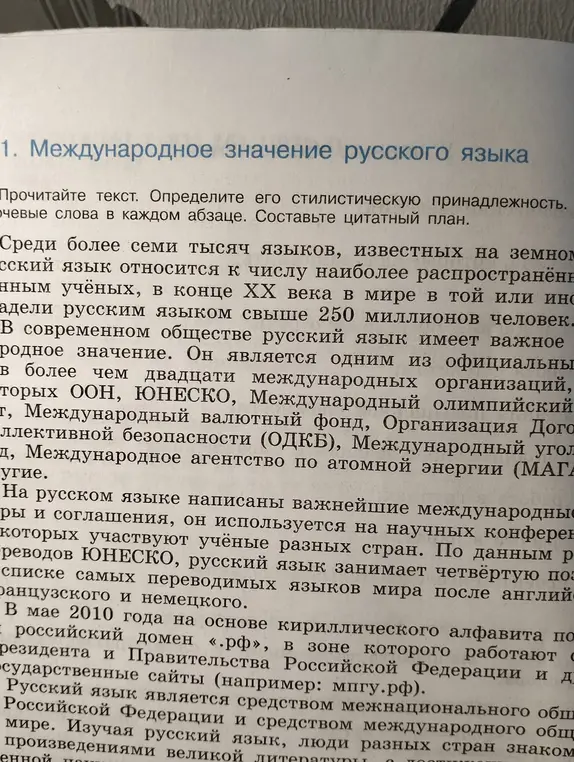 Прочитай текст, определи его стилистическую принадлежность, найди ключевые слова в каждом абзаце и составь цитатный план.