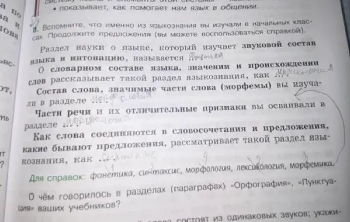 Вспомни, что именно из языкознания ты изучал в начальных классах, и продолжи предложение: Раздел науки о языке, который изучает звуковой состав языка и интонацию, называется...