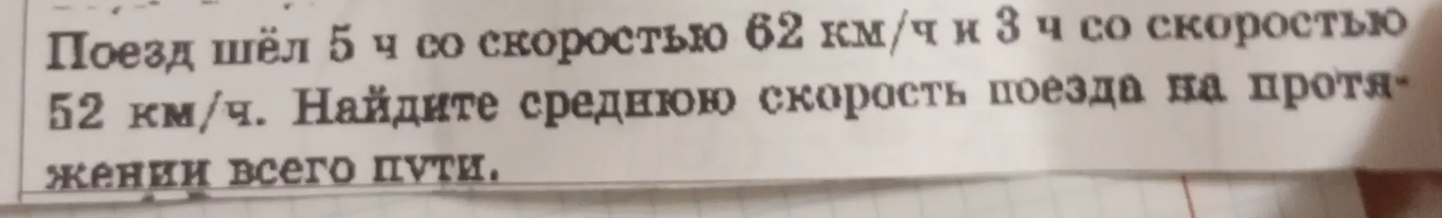 Как найти среднюю скорость поезда, если он шёл 5 часов со скоростью 62 км/ч и 3 часа со скоростью 52 км/ч?