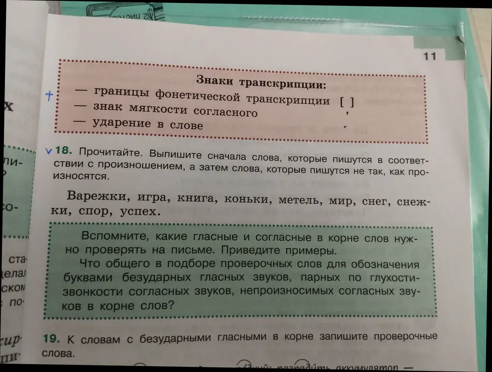 Прочитай и выпиши сначала слова, которые пишутся в соответствии с произношением, а затем слова, которые пишутся не так, как произносятся из упражнения 18