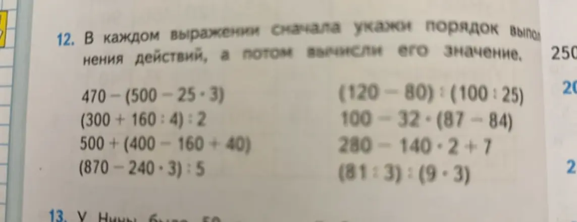 В каждом выражении сначала укажи порядок выполнения действий, а потом вычисли его значение. Пример: 470-(500-25-3)