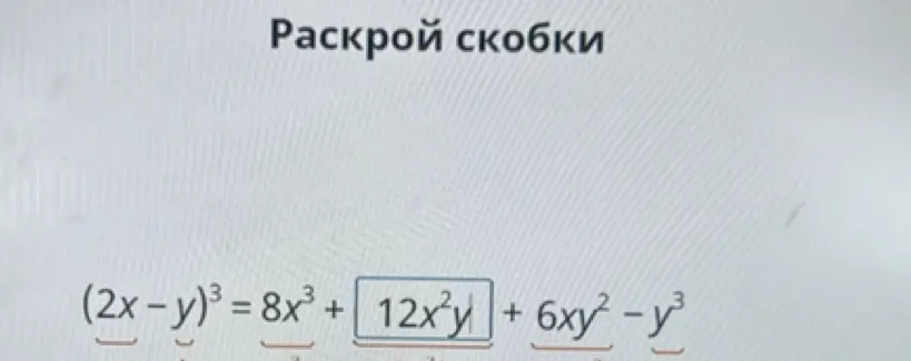 Объясни, как раскрыть скобки в выражении (2x - y)³