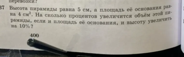 Ты просишь вычислить, на сколько процентов увеличится объём пирамиды, если и площадь её основания, и высоту увеличить на 10% при известных высоте 5 см и площади основания 4 см².