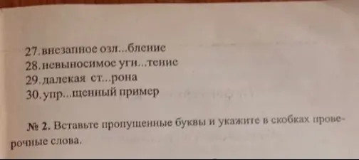 Вставь пропущенные буквы в словах: внезапное озл...бление, невыносимое уги...тение, далекая ст...рона, упр...щенный пример
