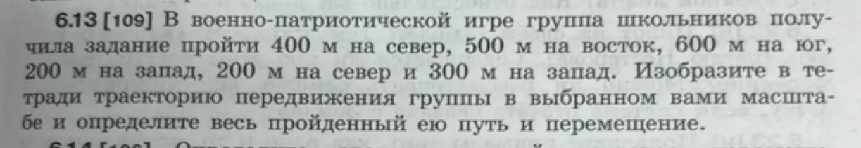 Ты просишь изобразить траекторию передвижения группы школьников и определить весь пройденный ею путь и перемещение, если они прошли 400 м на север, 500 м на восток, 600 м на юг, 200 м на запад, 200 м на север и 300 м на запад.