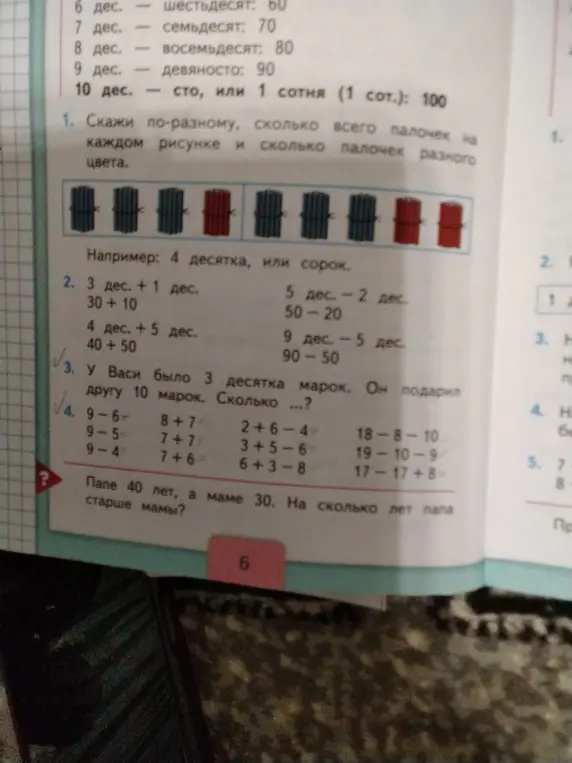 Реши примеры: 9-6, 9-5, 9-4, 8+7, 7+7, 7+6, 2+6-4, 3+5-6, 6+3-8, 18-8-10, 19-10-9, 17-17+8 и определи на сколько лет папа старше мамы, если папе 40 лет, а маме 30.