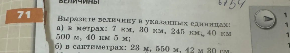 Переведи в метры: 7 км, 30 км, 245 км, 40 км, 500 м, 40 км 5 м; и в сантиметры: 23 м, 550 м, 42 м 30 см