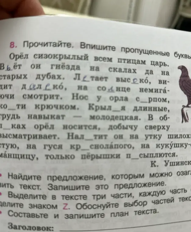 Ты просишь вставить пропущенные буквы, найти предложение, которым можно озаглавить текст, выделить в тексте три части и составить план текста.