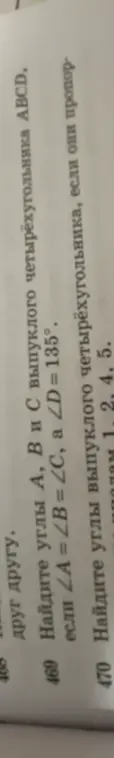Найди углы A, B и C выпуклого четырёхугольника ABCD, если ∠A = ∠B = ∠C, а ∠D=135°.