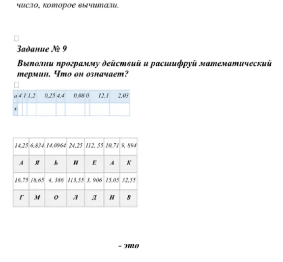 Выполни программу действий и расшифруй математический термин в задании №9