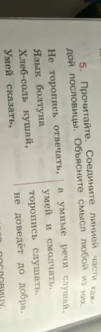 Соедини части каждой пословицы и объясни смысл любой из них.