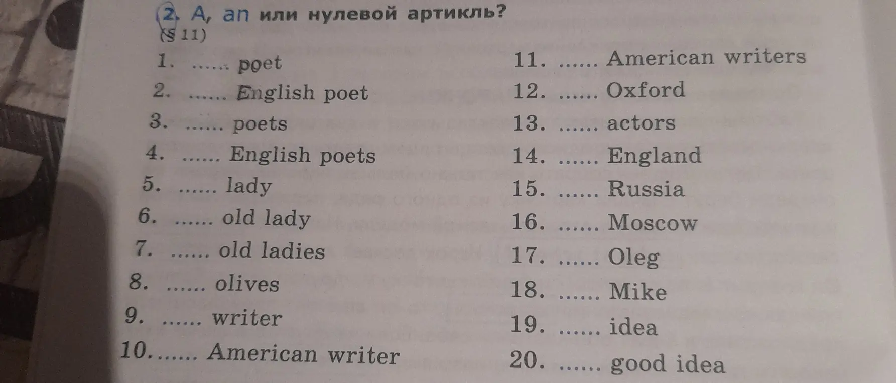Вставь a, an или нулевой артикль в первом задании.