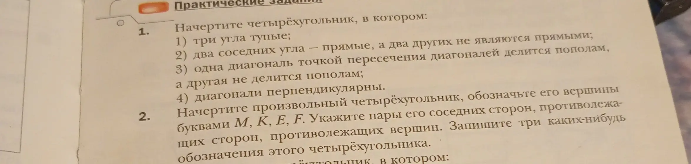 Объясни, как начертить четырёхугольник, в котором: 1) три угла тупые