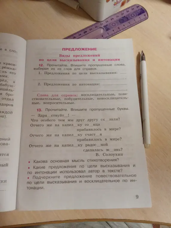 Выполни, пожалуйста, упражнения 12 и 13: в упражнении 12 впиши пропущенные слова, выбирая их из слов для справок, в упражнении 13 впиши пропущенные буквы.