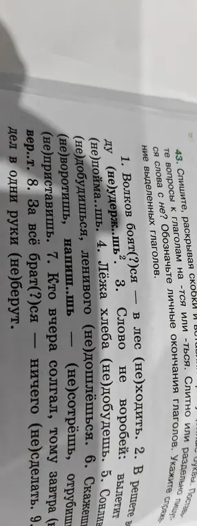 Спиши, раскрывая скобки и вставляя буквы в словах: Волков боят(?)ся