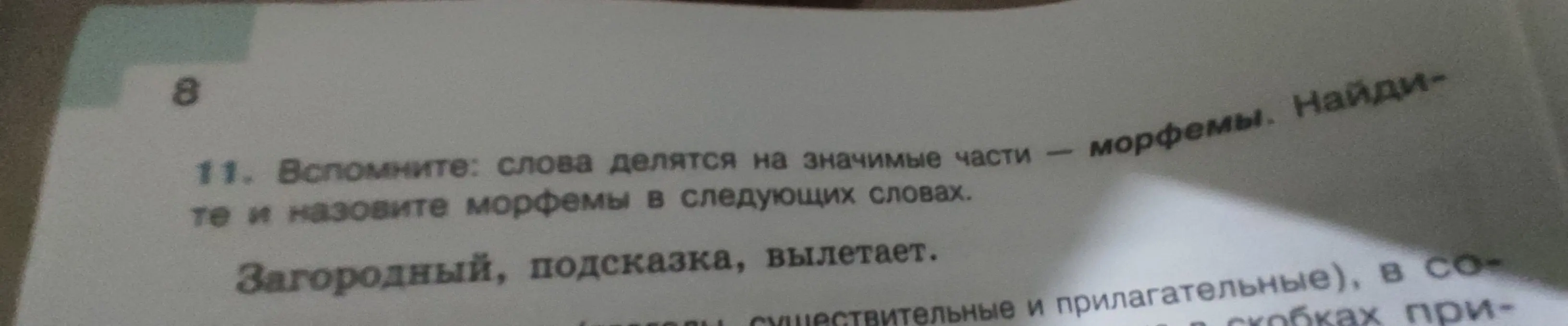 Объясни, как разделить слова "Загородный", "Подсказка" и "Вылетает" на морфемы.