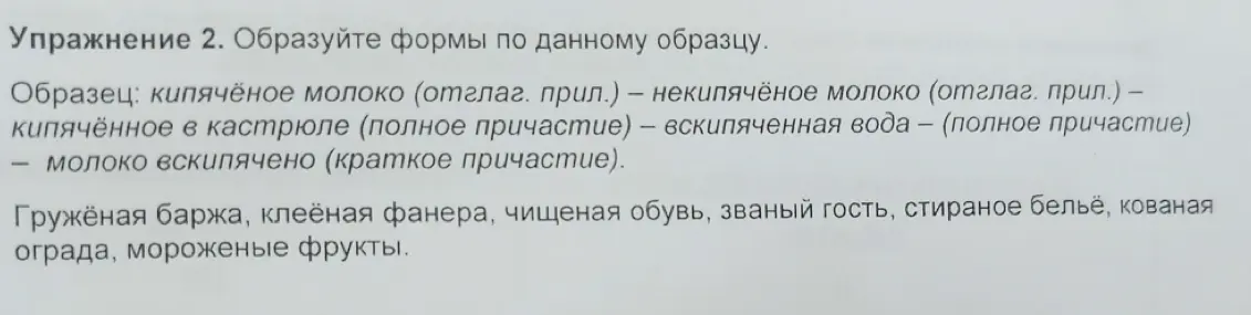 Как образовать формы слов 'Гружёная баржа, клеёная фанера, чищеная обувь, званый гость, стираное бельё, кованая ограда, мороженые фрукты' по данному образцу?