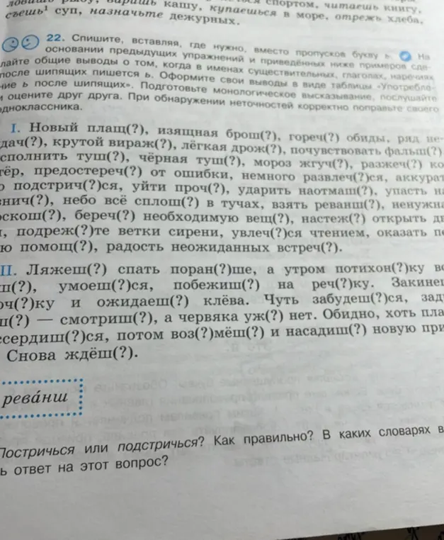 Ты просишь вставить, где нужно, мягкий знак (ь) в словах из упражнения.