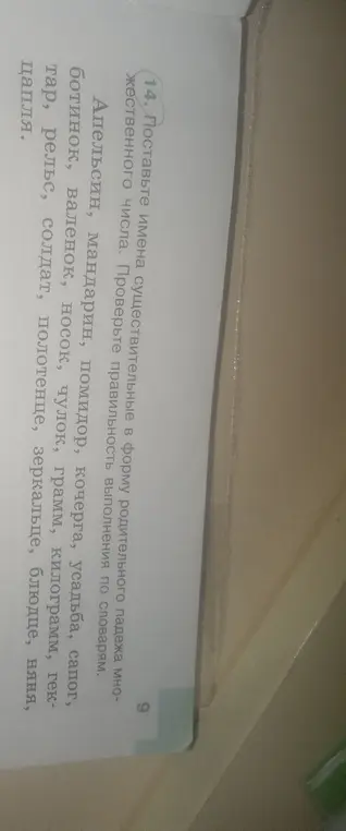 Поставь имена существительные в форму родительного падежа множественного числа