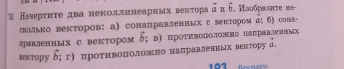 Объясни, как начертить два неколлинеарных вектора a и b и изобразить несколько векторов: сонаправленных с вектором а