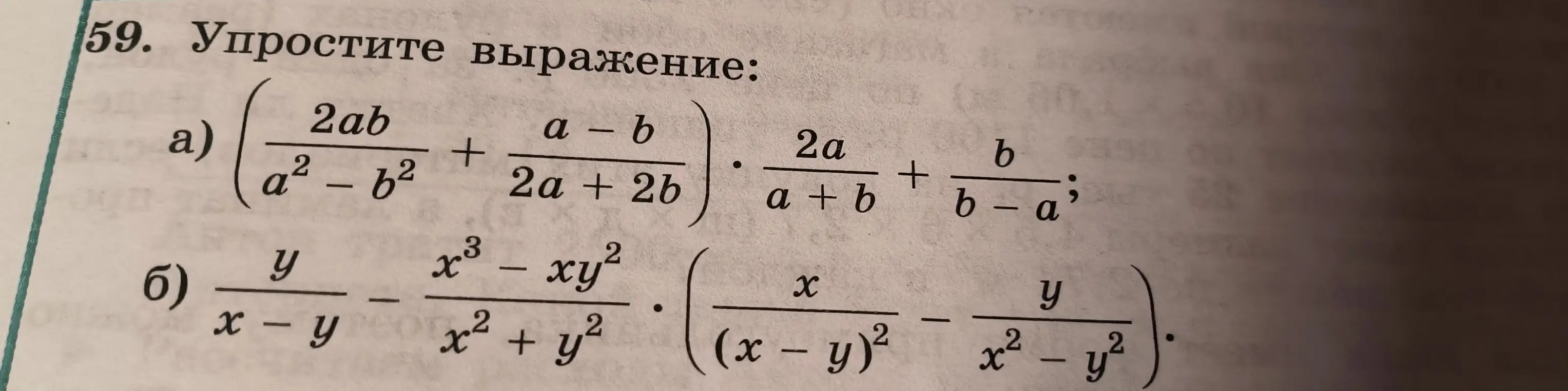 Ты просишь упростить выражения: а) $(\frac{2ab}{a^2-b^2} + \frac{a-b}{2a+2b}) \cdot \frac{2a}{a+b} + \frac{b}{b-a^2}$ и б) $\frac{y}{x-y} - \frac{x^3 - xy^2}{x^2+y^2} \cdot ( \frac{x}{(x-y)^2} - \frac{y}{x^2-y^2} )$