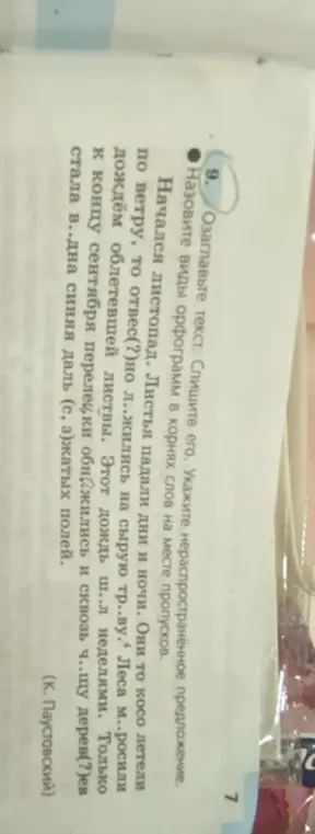 Ты просишь озаглавить текст, списать его, указать нераспространенное предложение и назвать виды орфограмм в корнях слов на месте пропусков.