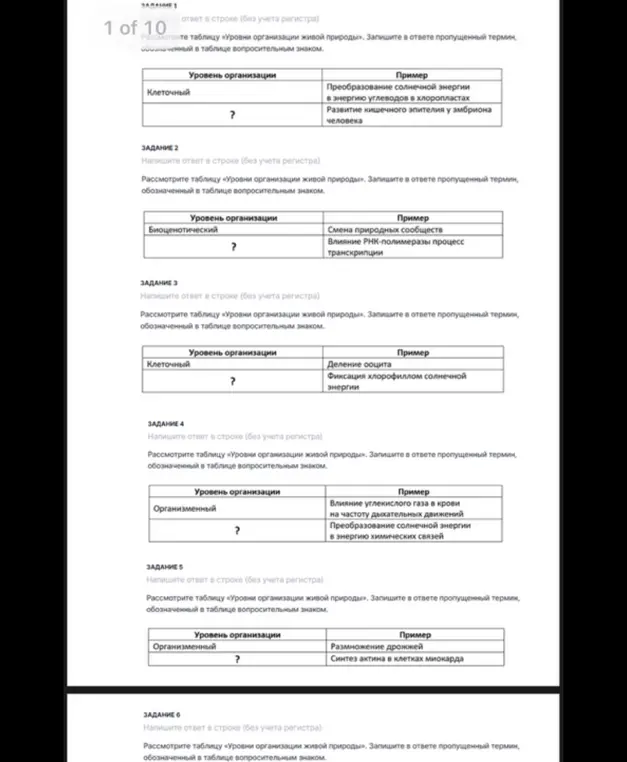 Рассмотри таблицу «Уровни организации живой природы». Запиши пропущенный термин, обозначенный в таблице вопросительным знаком для заданий 1-5.