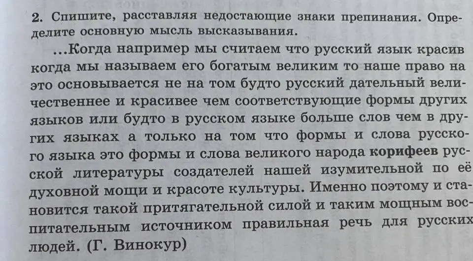В тексте нужно расставить недостающие знаки препинания и определить основную мысль высказывания.