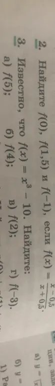 Вычисли значения функций f(0), f(1,5) и f(−1), если f(x) = (x − 0,5) / (x + 0,5); f(5), если f(x) = x³ – 10