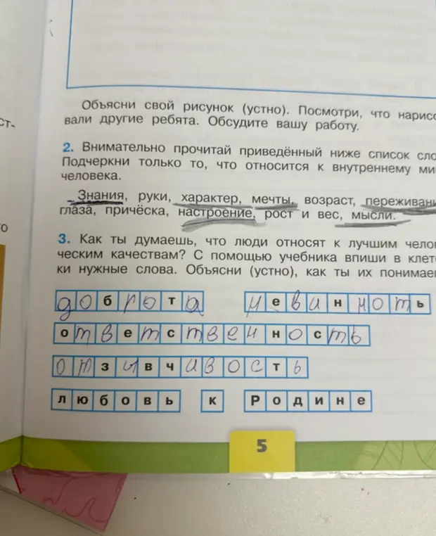 Выполни, пожалуйста, второе задание: внимательно прочитай приведённый ниже список слов и подчеркни только то, что относится к внутреннему миру человека.