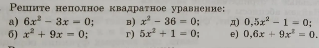 Реши неполное квадратное уравнение 6x² - 3x = 0