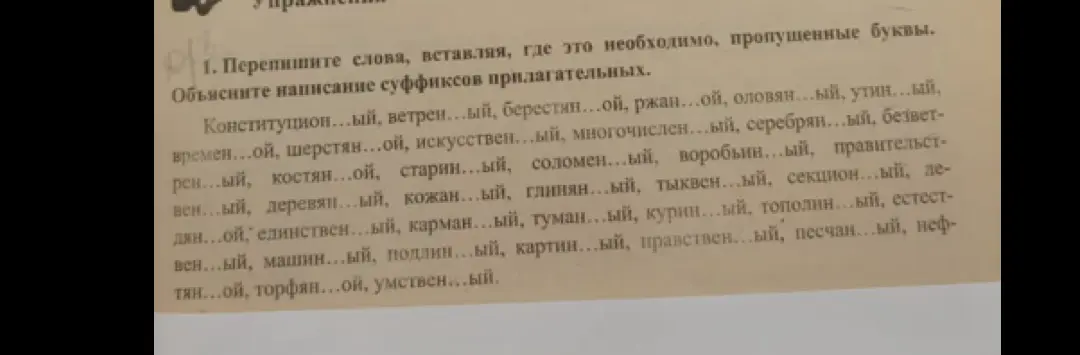 Перепиши слова, вставляя, где это необходимо, пропущенные буквы. Объясни написание суффиксов прилагательных.