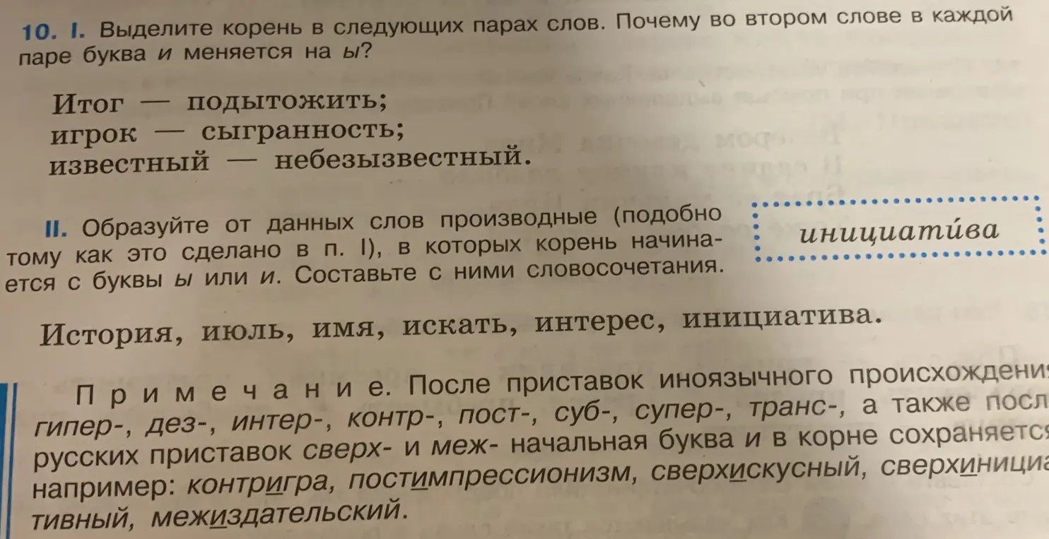 Выдели корень в следующих парах слов и объясни, почему во втором слове в каждой паре буква и меняется на ы?