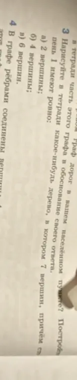 Можешь ли ты нарисовать в тетради какое-нибудь дерево, в котором 7 вершин, причём степень 1 имеют ровно 2 вершины?